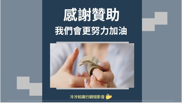贊助我們
