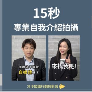 15秒自我介紹拍攝