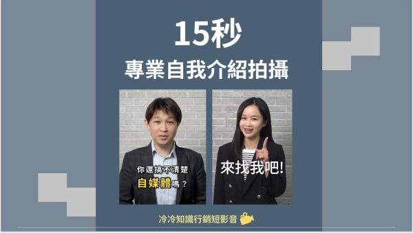 15秒自我介紹拍攝